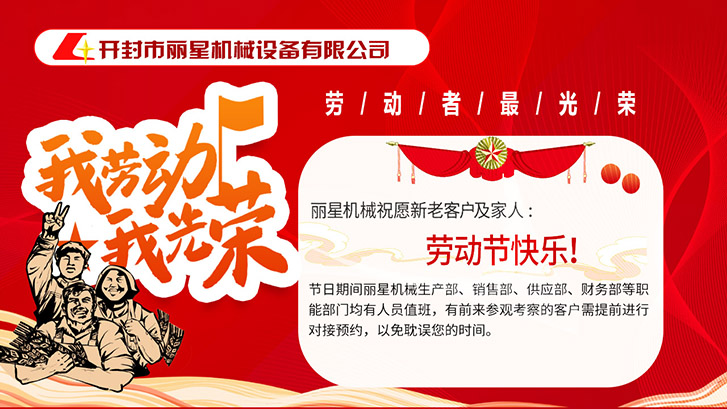 開封市麗星機(jī)械設(shè)備有限公司祝大家五一快樂！