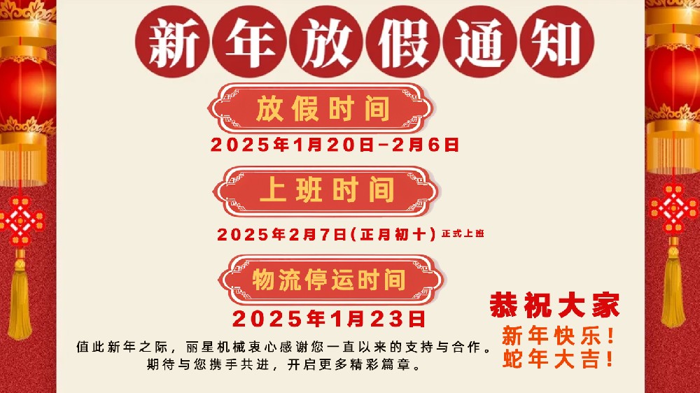 金蛇納福，迎祥致和 ——開(kāi)封市麗星機(jī)械設(shè)備有限公司春節(jié)放假通知